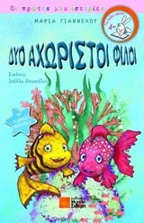 ΔΥΟ ΑΧΩΡΙΣΤΟΙ ΦΙΛΟΙ