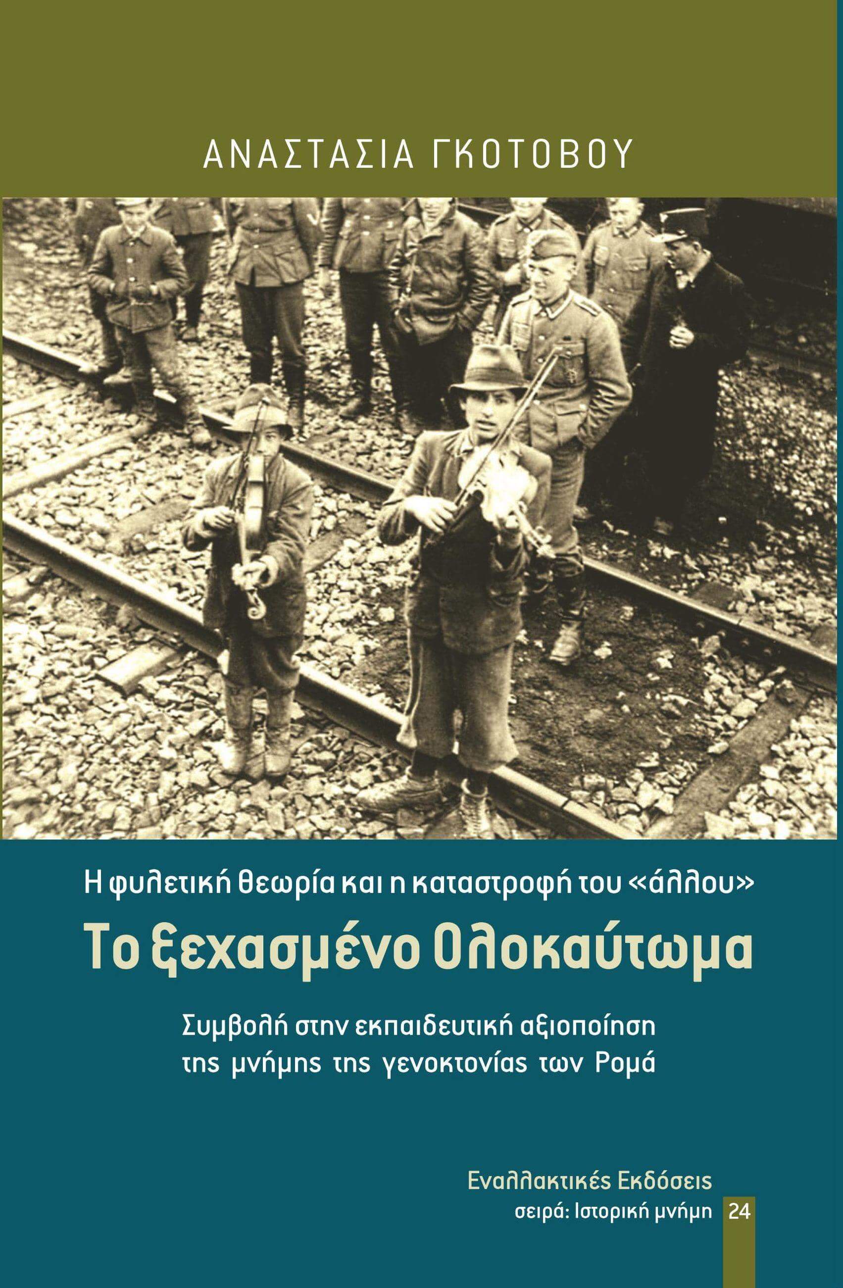 ΤΟ ΞΕΧΑΣΜΕΝΟ ΟΛΟΚΑΥΤΩΜΑ