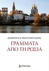 ΓΡΑΜΜΑΤΑ ΑΠΟ ΤΗ ΡΩΣΙΑ