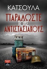 ΠΑΡΑΔΩΣΤΕ ΤΟΥΣ ΑΝΤΙΣΤΑΣΙΑΚΟΥΣ