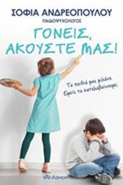 ΓΟΝΕΙΣ, ΑΚΟΥΣΤΕ ΜΑΣ!