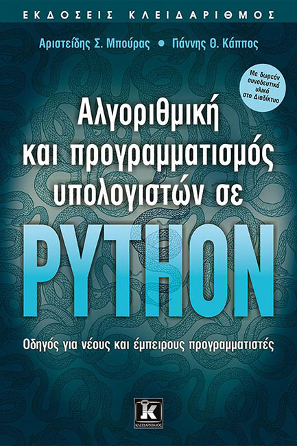 ΑΛΓΟΡΙΘΜΙΚΗ ΚΑΙ ΠΡΟΓΡΑΜΜΑΤΙΣΜΟΣ ΥΠΟΛΟΓΙΣΤΩΝ ΣΕ ΡΥΤΗΟΝ