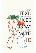 ΤΕΧΝΙΚΕΣ ΚΟΛΥΜΒΗΣΗΣ