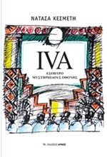 IVA ΕΣΟΠΤΡΟ ΜΥΣΤΗΡΙΩΔΟΥΣ ΟΘΟΝΗ