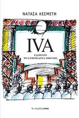 IVA ΕΣΟΠΤΡΟ ΜΥΣΤΗΡΙΩΔΟΥΣ ΟΘΟΝΗ