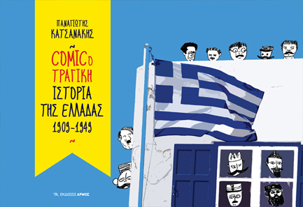 COMICOΤΡΑΓΙΚΗ ΙΣΤΟΡΙΑ ΤΗΣ ΕΛΛΑΔΑΣ 1909-1949