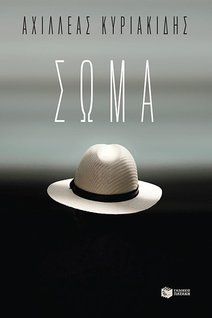 ΣΩΜΑ