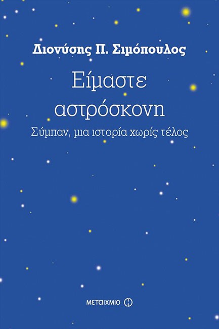 ΕΙΜΑΣΤΕ ΑΣΤΡΟΣΚΟΝΗ