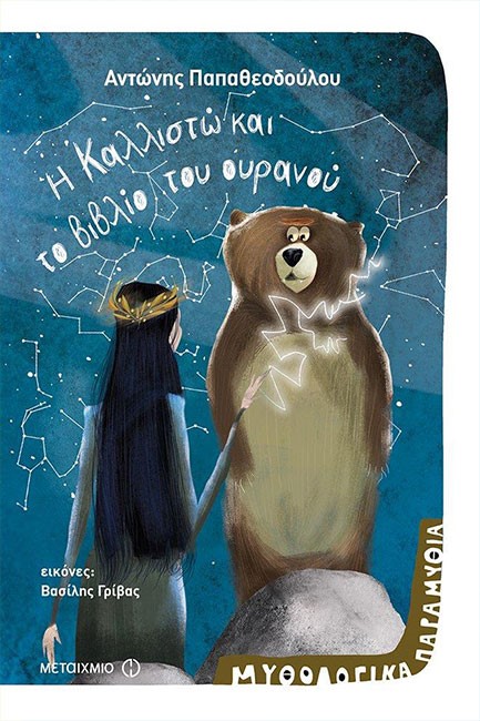 ΜΥΘΟΛΟΓΙΚΑ ΠΑΡΑΜΥΘΙΑ-ΜΕΤΑΜΟΡΦΩΣΕΙΣ ΝΟ3-Η ΚΑΛΛΙΣΤΩ ΚΑΙ ΤΟ ΒΙΒΛΙΟ ΤΟΥ ΟΥΡΑΝΟΥ
