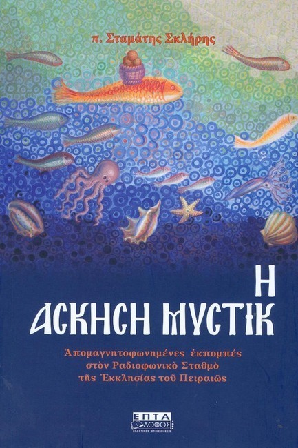 ΑΣΚΗΣΗ ΜΥΣΤΙΚΗ