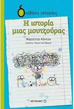 Η ΙΣΤΟΡΙΑ ΜΙΑΣ ΜΟΥΝΤΖΟΥΡΑΣ-ΔΙΑΒΑΖΩ ΙΣΤΟΡΙΕΣ 4+