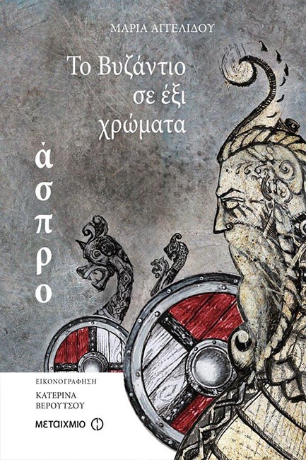 ΤΟ ΒΥΖΑΝΤΙΟ ΣΕ 6 ΧΡΩΜΑΤΑ-ΑΣΠΡΟ