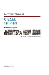 Ο ΕΔΕΣ 1941-1945-ΜΙΑ ΕΠΑΝΕΚΤΙΜΗΣΗ