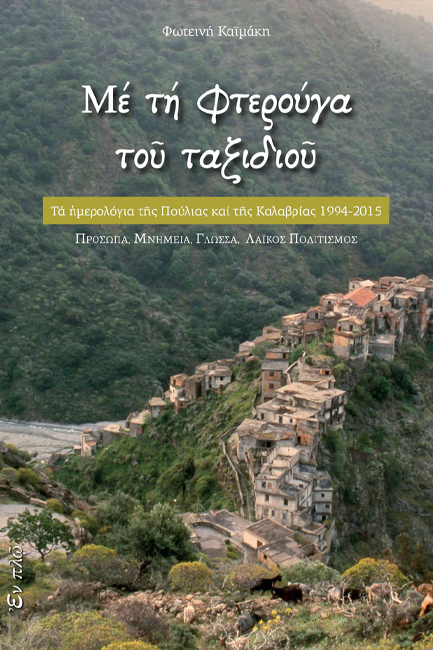 ΜΕ ΤΗ ΦΤΕΡΟΥΓΑ ΤΟΥ ΤΑΞΙΔΙΟΥ