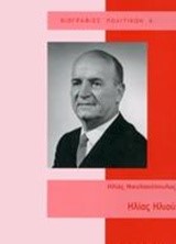 ΗΛΙΑΣ ΗΛΙΟΥ (ΒΙΟΓΡΑΦΙΕΣ ΠΟΛΙΤΙΚΩΝ)
