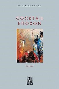 COCKTAIL ΕΠΟΧΩΝ
