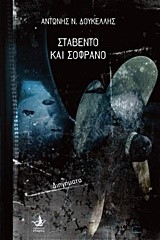 ΣΤΑΒΕΝΤΟ ΚΑΙ ΣΟΦΡΑΝΟ