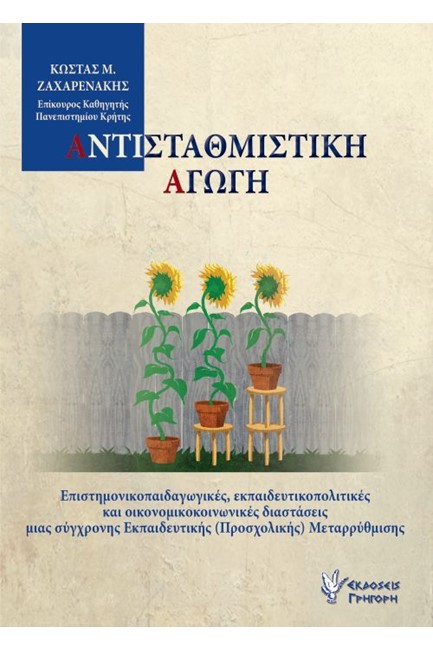 ΑΝΤΙΣΤΑΘΜΙΣΤΙΚΗ ΑΓΩΓΗ