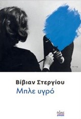 ΜΠΛΕ ΥΓΡΟ