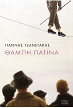 ΘΑΜΠΗ ΠΑΤΙΝΑ