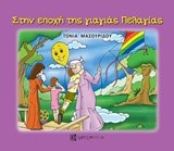 ΣΤΗΝ ΕΠΟΧΗ ΤΗΣ ΓΙΑΓΙΑΣ ΠΕΛΑΓΙΑΣ