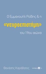Ο ΕΜΜΑΝΟΥΗΛ ΡΟΙΔΗΣ ΚΑΙ Η ΝΕΥΡΟΕΠΙΣΤΗΜΗ ΤΟΥ 19ΟΥ ΑΙΩΝΑ