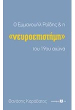 Ο ΕΜΜΑΝΟΥΗΛ ΡΟΙΔΗΣ ΚΑΙ Η ΝΕΥΡΟΕΠΙΣΤΗΜΗ ΤΟΥ 19ΟΥ ΑΙΩΝΑ