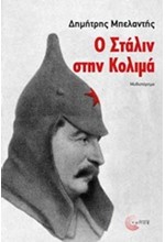 Ο ΣΤΑΛΙΝ ΣΤΗΝ ΚΟΛΙΜΑ