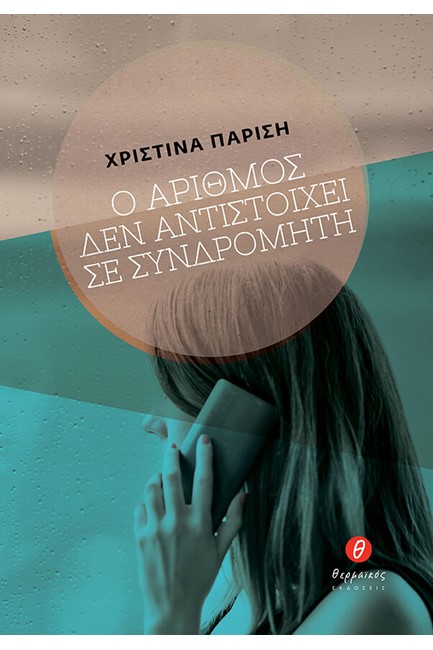 Ο ΑΡΙΘΜΟΣ ΔΕΝ ΑΝΤΙΣΤΟΙΧΕΙ ΣΕ ΣΥΝΔΡΟΜΗΤΗ