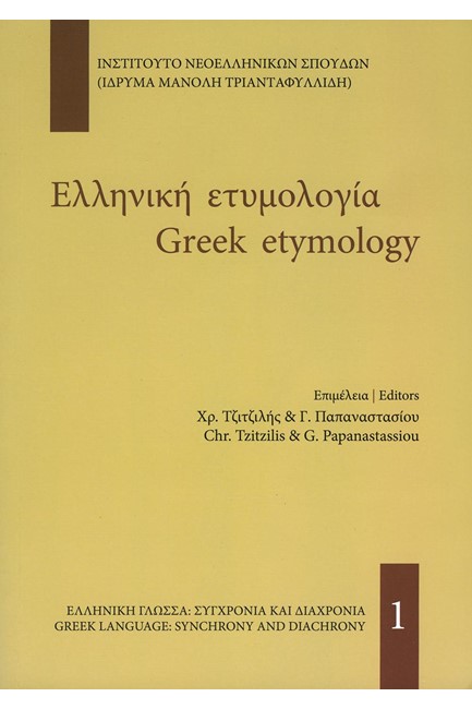 ΕΛΛΗΝΙΚΗ ΕΤΥΜΟΛΟΓΙΑ-GRΕΕΚ ΕΤΥΜΟLΟGΥ