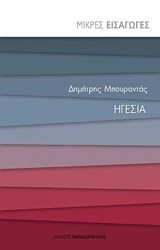 ΜΙΚΡΕΣ ΕΙΣΑΓΩΓΕΣ ΝΟ8-ΗΓΕΣΙΑ