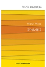ΜΙΚΡΕΣ ΕΙΣΑΓΩΓΕΣ ΝΟ9-ΣΥΝΤΑΞΕΙΣ