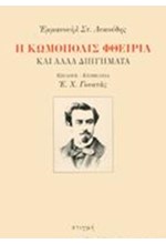 Η ΚΩΜΟΠΟΛΙΣ ΦΘΕΙΡΙΑ