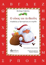 Ο ΣΑΚΟΣ ΤΟΥ ΑΗ ΒΑΣΙΛΗ