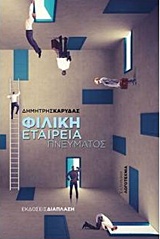 ΦΙΛΙΚΗ ΕΤΑΙΡΕΙΑ ΠΝΕΥΜΑΤΟΣ