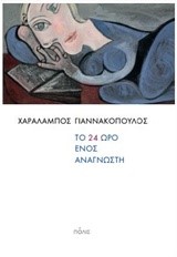 ΤΟ ΕΙΚΟΣΙΤΕΤΡΑΩΡΟ ΕΝΟΣ ΑΝΑΓΝΩΣΤΗ