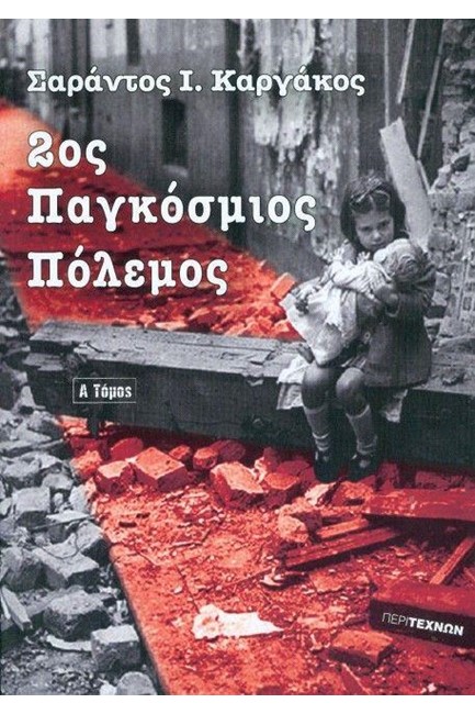 2ΟΣ ΠΑΓΚΟΣΜΙΟΣ ΠΟΛΕΜΟΣ Α΄ΤΟΜΟΣ