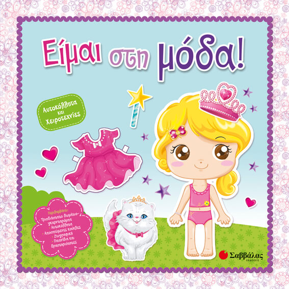 ΕΙΜΑΙ ΣΤΗ ΜΟΔΑ