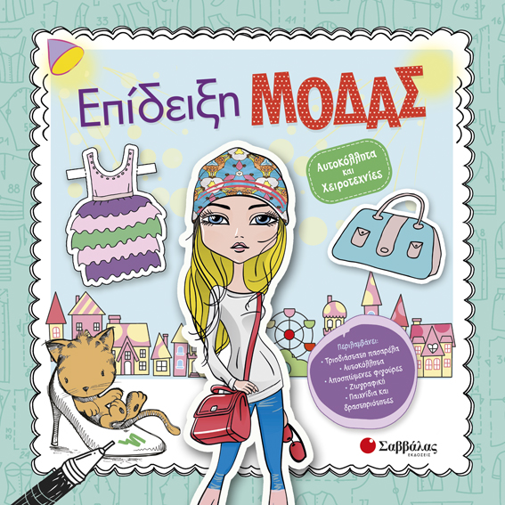 ΕΠΙΔΕΙΞΗ ΜΟΔΑΣ