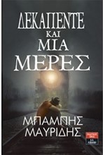 ΔΕΚΑΠΕΝΤΕ ΚΑΙ ΜΙΑ ΜΕΡΕΣ