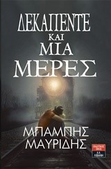 ΔΕΚΑΠΕΝΤΕ ΚΑΙ ΜΙΑ ΜΕΡΕΣ