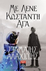ΜΕ ΛΕΝΕ ΚΩΣΤΑΝΤΗ-ΑΓΑ
