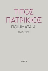 ΠΟΙΗΜΑΤΑ Α΄ 1943-1959