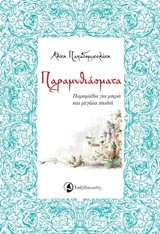 ΠΑΡΑΜΥΘΙΑΣΜΑΤΑ