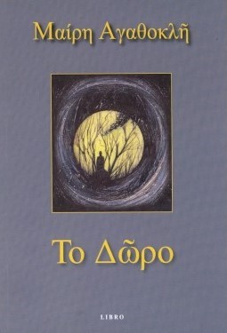 ΤΟ ΔΩΡΟ