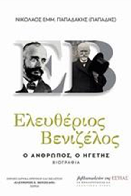 ΕΛΕΥΘΕΡΙΟΣ ΒΕΝΙΖΕΛΟΣ-Ο ΑΝΘΡΩΠΟΣ, Ο ΗΓΕΤΗΣ