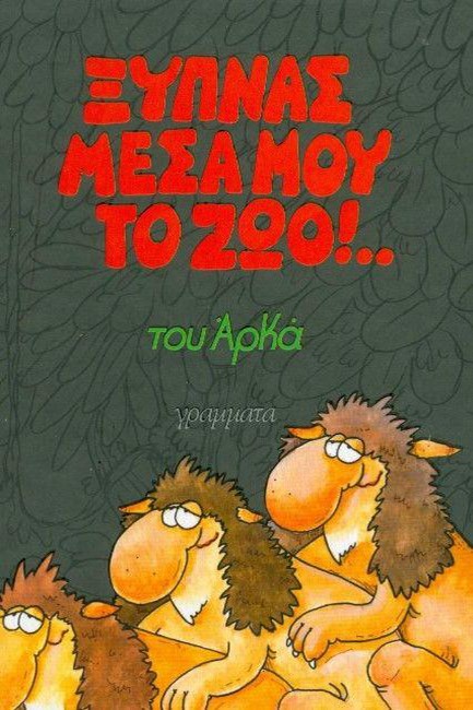 ΞΥΠΝΑΣ ΜΕΣΑ ΜΟΥ ΤΟ ΖΩΟ!-ΕΠΙΤΟΜΟ ΜΙΚΡΟ