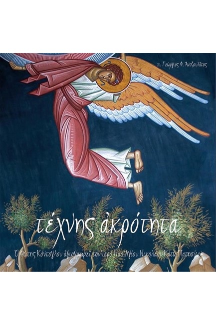 ΤΕΧΝΗΣ ΑΚΡΟΤΗΤΑ