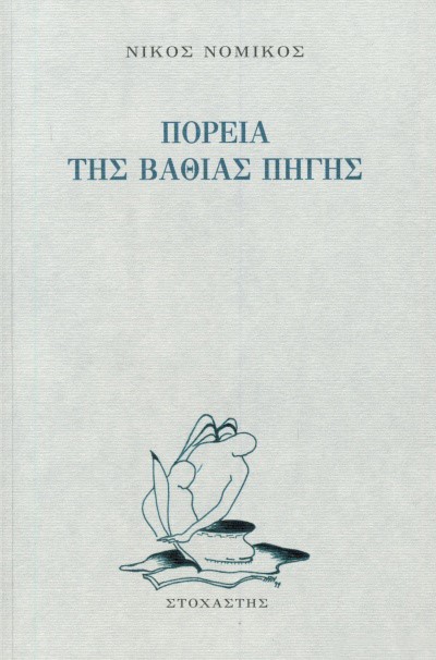 ΠΟΡΕΙΑ ΤΗΣ ΒΑΘΙΑΣ ΠΗΓΗΣ