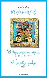 Ο ΛΗΣΜΟΝΗΜΕΝΟΣ ΚΗΠΟΣ